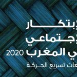 إصدار تقرير « الابتكار الاجتماعي في المغرب - 2020 »