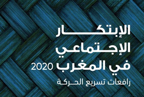 إصدار تقرير « الابتكار الاجتماعي في المغرب – 2020 »